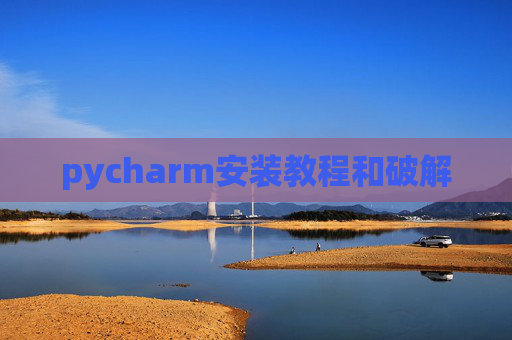 pycharm安装教程和破解